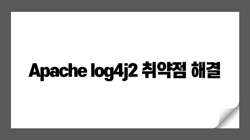 Apache log4j 취약점 보안 업데이트 권고 해결하기 (CVE-2021-44228)