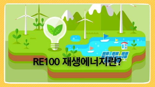 RE100 재생에너지(Renewable Energy)란? 종류는? 신재생 에너지 알아보기