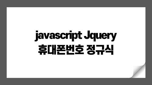 javascript jquery 휴대폰번호 정규식, 자동 하이픈 입력되게 하기
