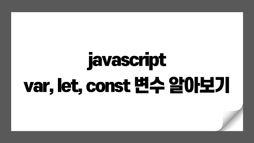자바스크립트 var, let, const 변수 차이점, 변수 사용하기