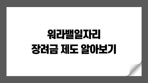 워라밸일자리 장려금 제도 지원대상, 지원혜택, 신청방법 알아보기