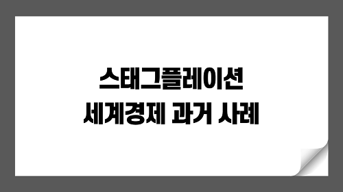 스태그플레이션과 전 세계경제 과거 사례