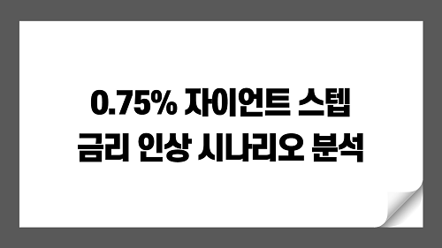 FOMC 미국 금리 인상 - 0.75% 자이언트 스텝, 금리 인상 시나리오 분석