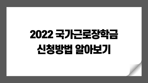 2022년 국가근로장학금 신청과 유형, 지원금액, 신청기간 알아보기