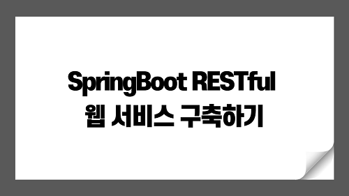 SpringBoot RESTful 웹 서비스 구축하기