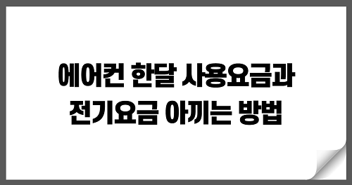 에어컨 한달 사용 요금과 전기요금 아끼는 방법