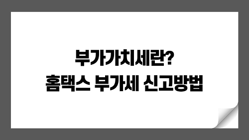 부가가치세란? 홈택스 부가세신고 방법 알아보기