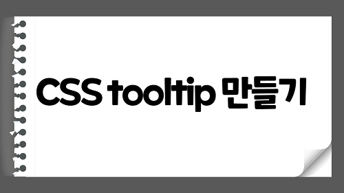 CSS Tooltip 툴팁 만들기