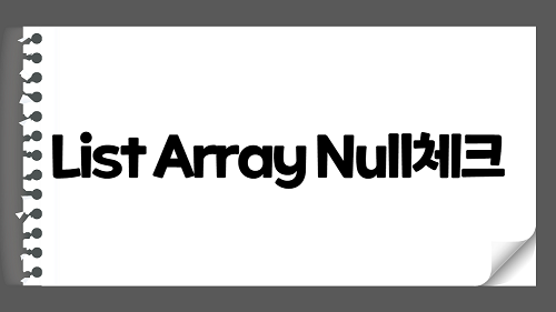 [JAVA] List Array Null 체크하는 3가지 방법 - Map 데이터 정렬, ResponseEntity JSON return
