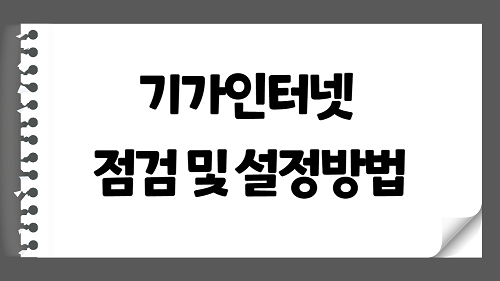 인터넷 속도 안나올 때, 기가인터넷 점검 및 설정방법