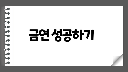 금연 중 시간에 따른 변화와 금연을 하기 위한 실질적인 팁