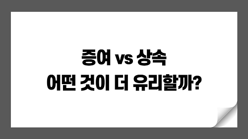 10억짜리 집, 부모님에게 받을 때 상속 또는 증여 어떤게 더 유리할까?