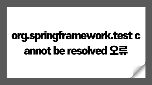 The import org.springframework.test cannot be resolved 오류