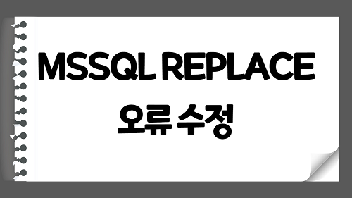 MSSQL - replace 함수의 인수 1에 대한 인수 데이터 형식 ntext이(가) 잘못되었습니다