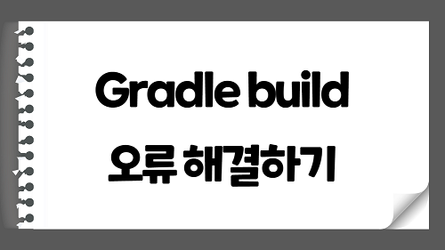 SpringBoot Gradle 오류 해결 - org.gradle.tooling.GradleConnectionException, Could not install Gradle distribution from