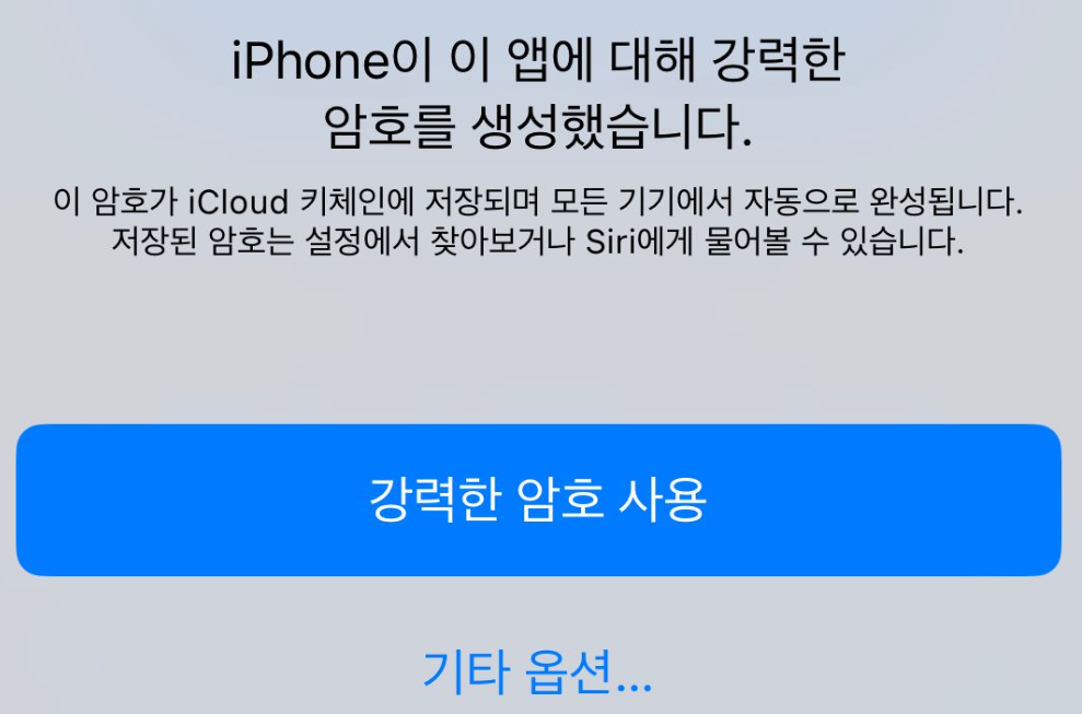 아이폰  자동 비밀번호생성 해제 방법 - iphone이 이 앱에 대해 강력한 암호를 생성했습니다.