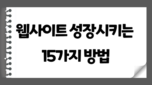 웹사이트 성장시키는 15가지 방법