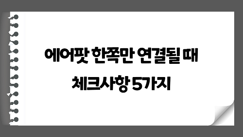 아이폰 에어팟 한쪽만 연결될 경우 해결 방법 5가지