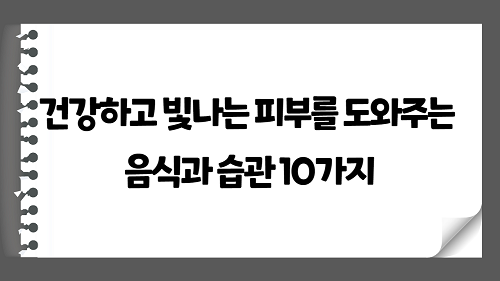 건강하고 빛나는 피부를 도와주는 음식과 습관 10가지