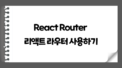 React Router 리액트 라우터 사용하기