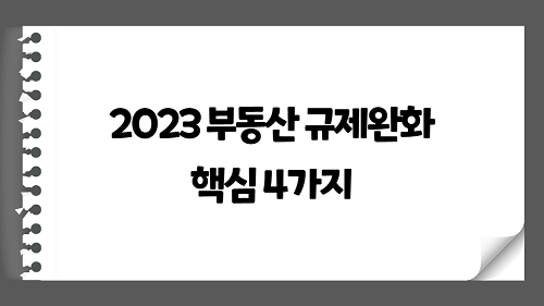 2023 부동산 규제 완화 핵심 4가지