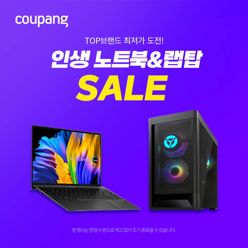인생 노트북 & 랩탑 SALE