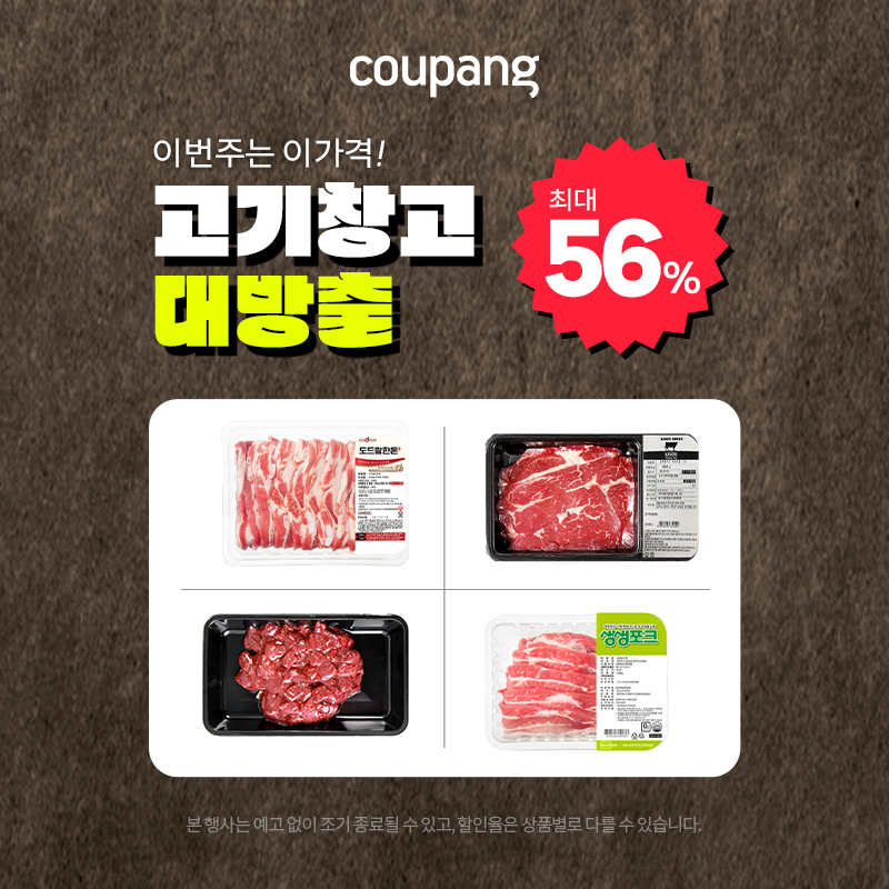 로켓프레시 고기창고 대방출