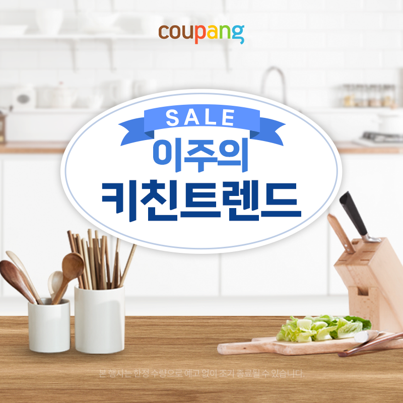 주방 프리미엄 브랜드 봄세일