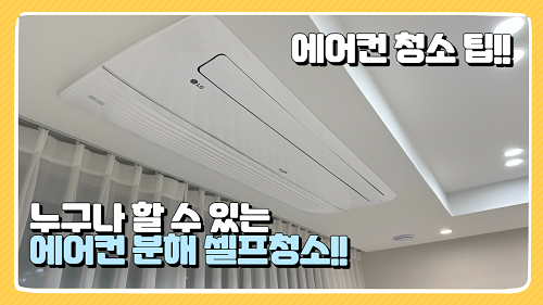 천장형 시스템에어컨 셀프청소? 셀프 분해 청소 필터 천연세제로 세척하기