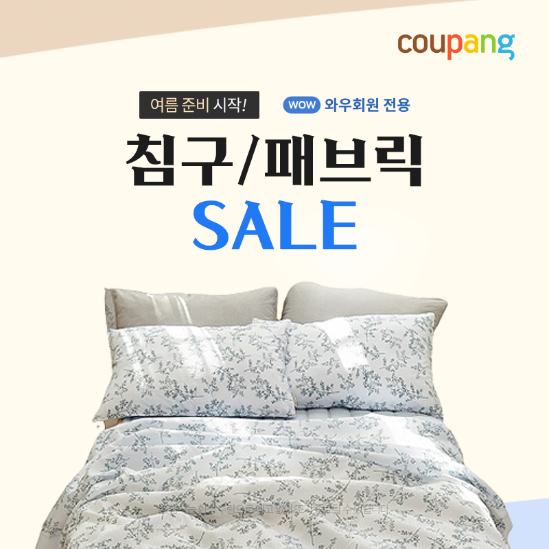 침구/패브릭 SALE