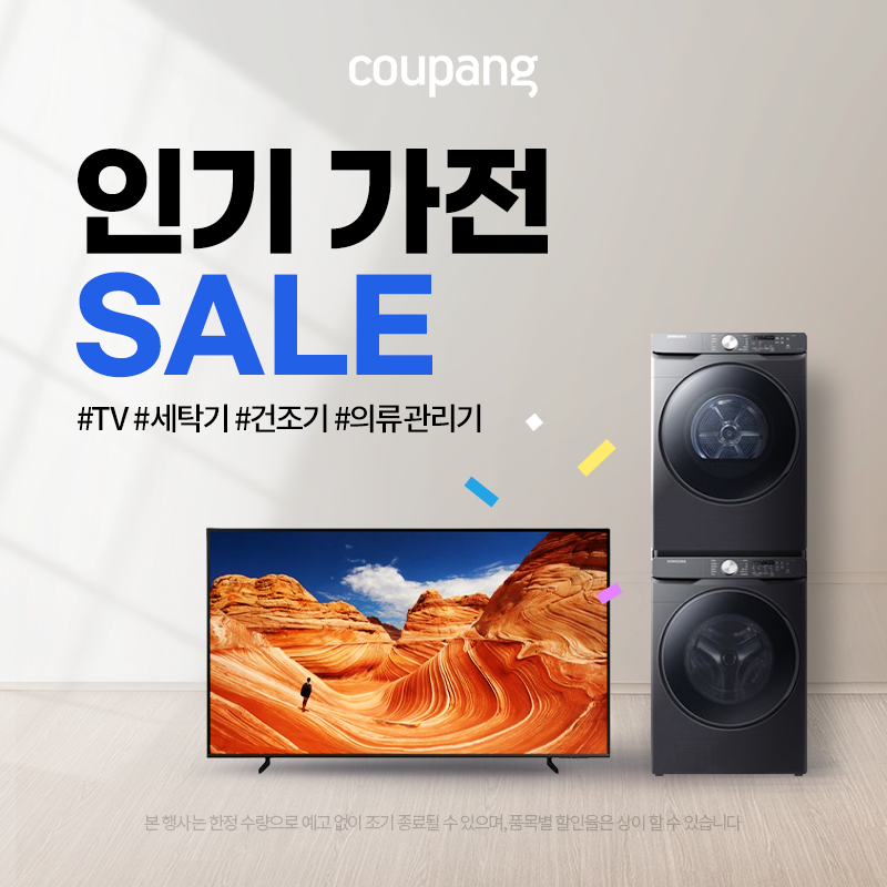 인기 가전 SALE