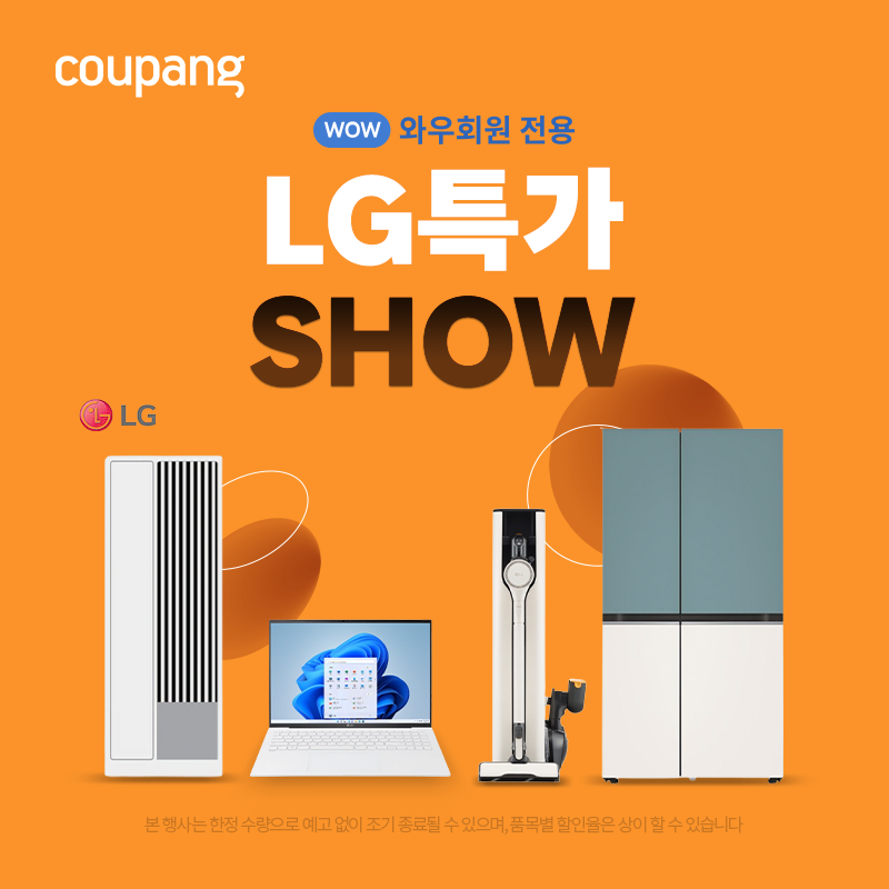 LG가전 특가쇼