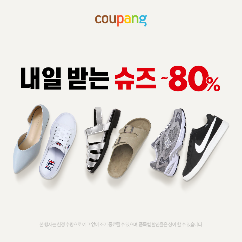 내일 받는 슈즈 최대 80 OFF