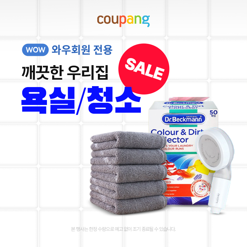 깨끗한 우리집! 욕실/청소 SALE
