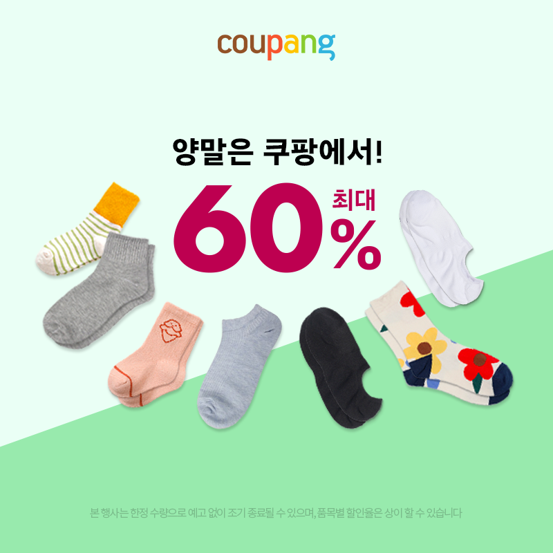 양말은 쿠팡에서! 최대 60
