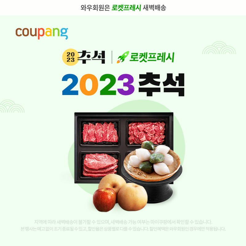 로켓프레시, 추석