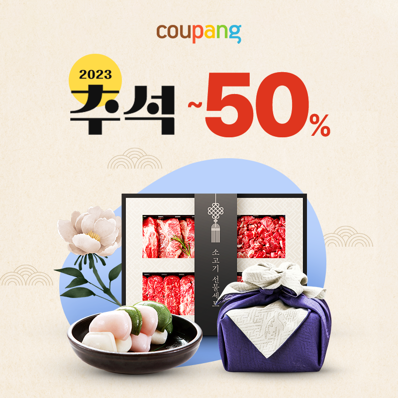 2023 추석맞이 up to 50% SALE!