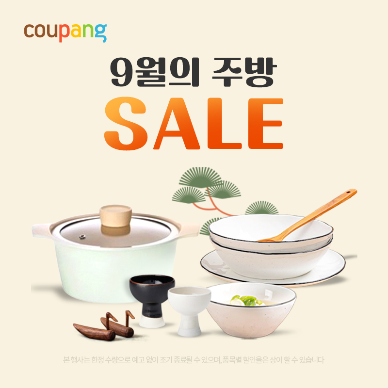 9월의 주방 SALE