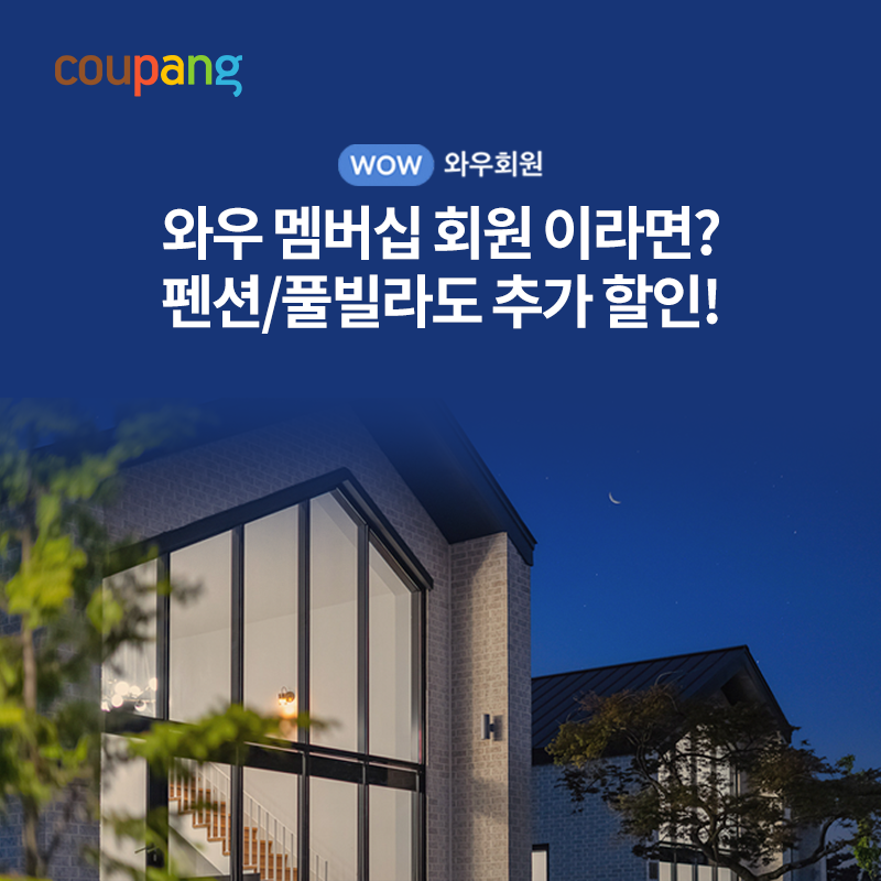 펜션/풀빌라 와우회원 할인