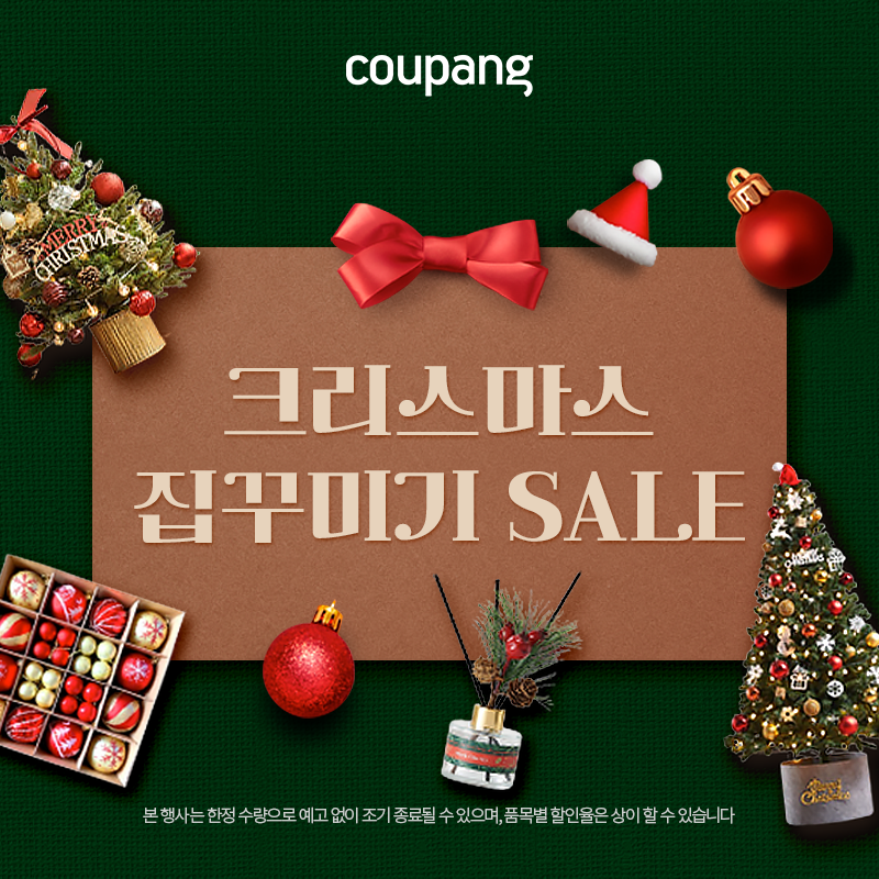홈인테리어, 크리스마스 집꾸미기 SALE (~12/24)