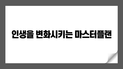 인생을 변화시키는 마스터플랜: 목표 설정에서 재정 관리까지