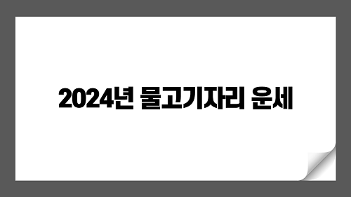 2024년 물고기자리 운세 알아보기