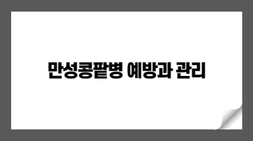 만성콩팥병 예방과 관리: 의심 증상부터 치료 방법까지