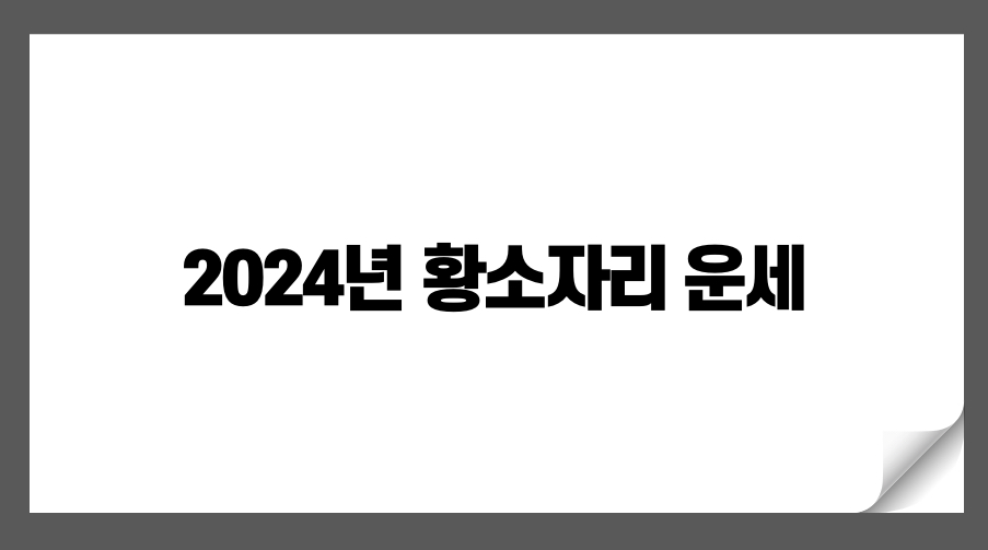 2024년 황소자리 운세 전망: 변화를 맞이하는 새로운 시작