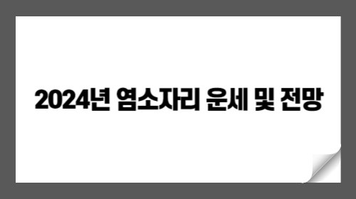 2024년 염소자리 운세 및 전망: 성취와 발전을 위한 가이드