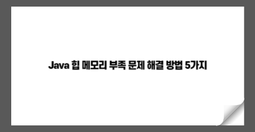 Java 힙 메모리 부족 문제 해결 방법 5가지