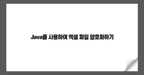 Java를 사용하여 엑셀 파일 암호화하는 방법