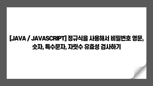 [JAVA / JAVASCRIPT] 정규식을 사용해서 비밀번호 영문, 숫자, 특수문자, 자릿수 유효성 검사하기