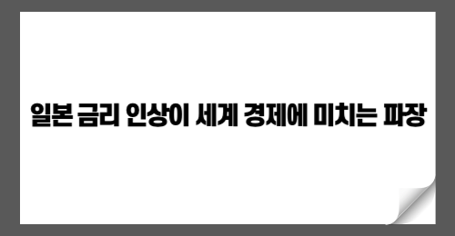 일본 금리 인상이 세계 경제에 미치는 파장