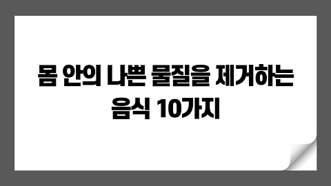 몸 안의 나쁜 물질을 제거하는 음식 10가지